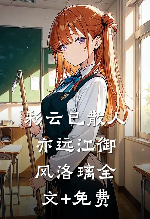 彩云已散人亦远江御风洛璃全文+免费