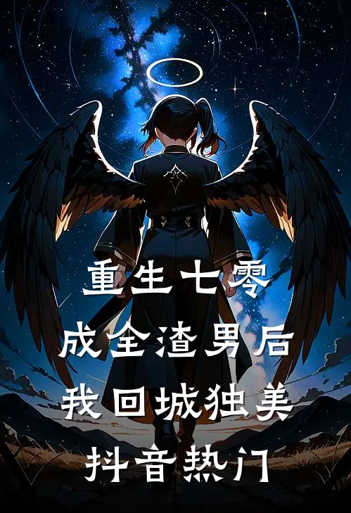 重生七零，成全渣男后我回城独美抖音热门