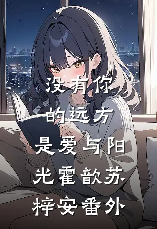 没有你的远方，是爱与阳光霍歆苏梓安番外