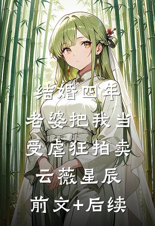 结婚四年，老婆把我当受虐狂拍卖云薇星辰:前文+后续