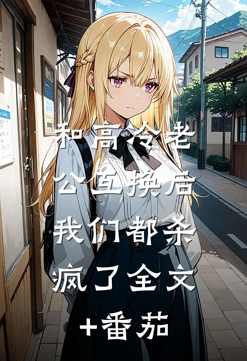 和高冷老公互换后，我们都杀疯了全文+番茄