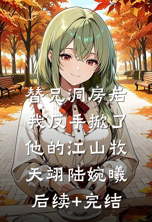 替兄洞房后，我反手掀了他的江山牧天翊陆婉曦后续+完结