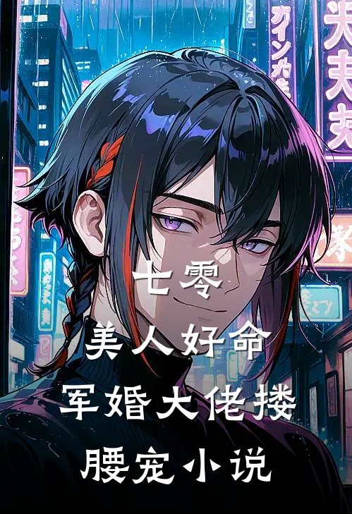 七零：美人好命，军婚大佬搂腰宠小说