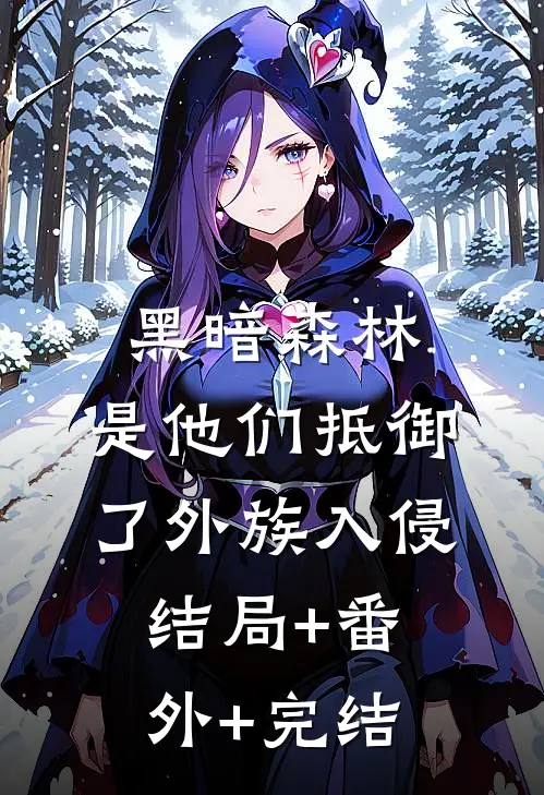 黑暗森林：是他们抵御了外族入侵:结局+番外+完结