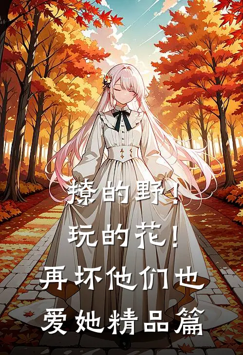 撩的野！玩的花！再坏他们也爱她精品篇