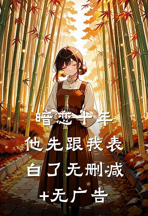 暗恋十年，他先跟我表白了无删减+无广告