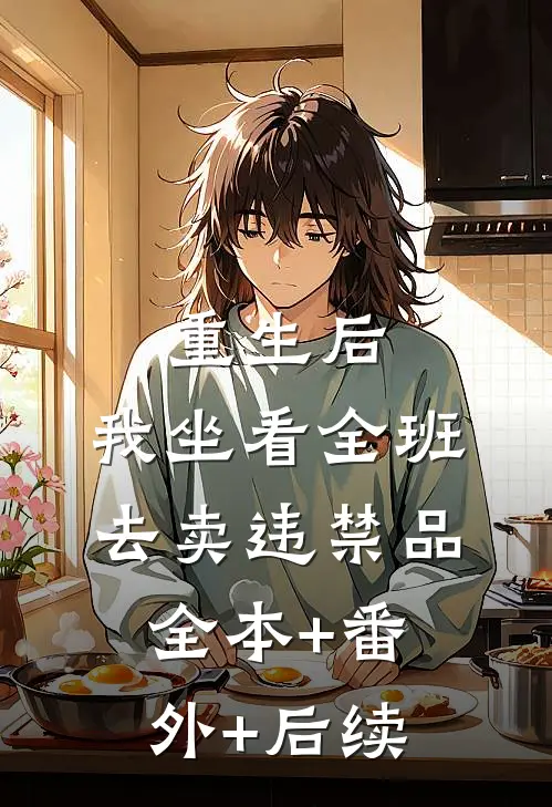 重生后，我坐看全班去卖违禁品:全本+番外+后续
