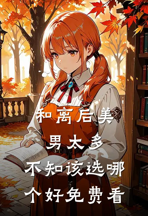 和离后美男太多，不知该选哪个好免费看