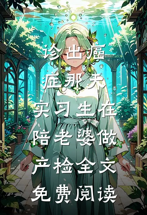 诊出癌症那天，实习生在陪老婆做产检全文免费阅读