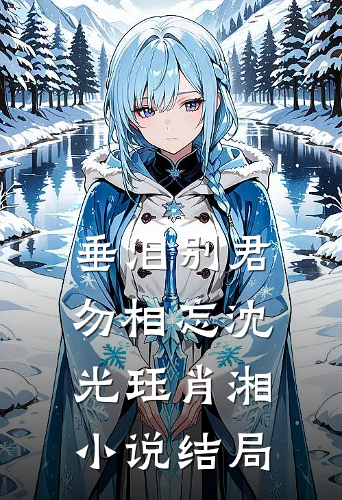 垂泪别君勿相忘沈光珏肖湘小说结局