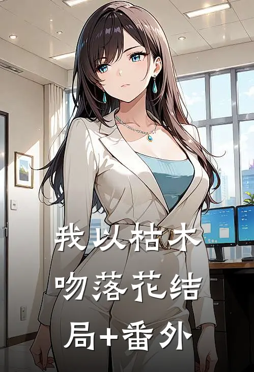 我以枯木吻落花结局+番外