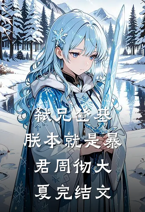 弑兄登基，朕本就是暴君周彻大夏完结文