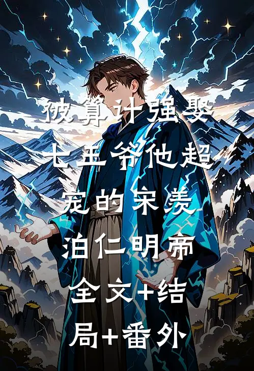 被算计强娶，七王爷他超宠的宋羡泊仁明帝全文+结局+番外
