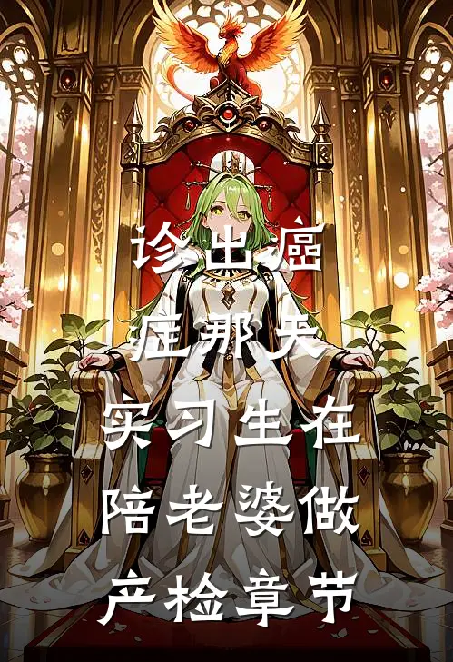 诊出癌症那天，实习生在陪老婆做产检章节