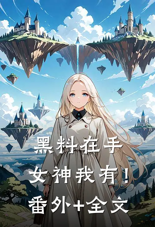 黑料在手，女神我有！:(番外)+(全文)