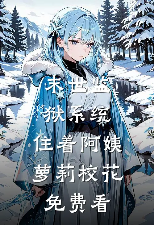 末世监狱系统，住着阿姨萝莉校花免费看