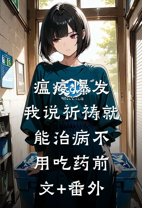 瘟疫爆发，我说祈祷就能治病不用吃药前文+番外