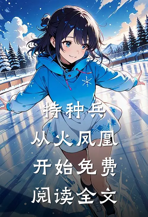 特种兵：从火凤凰开始免费阅读全文