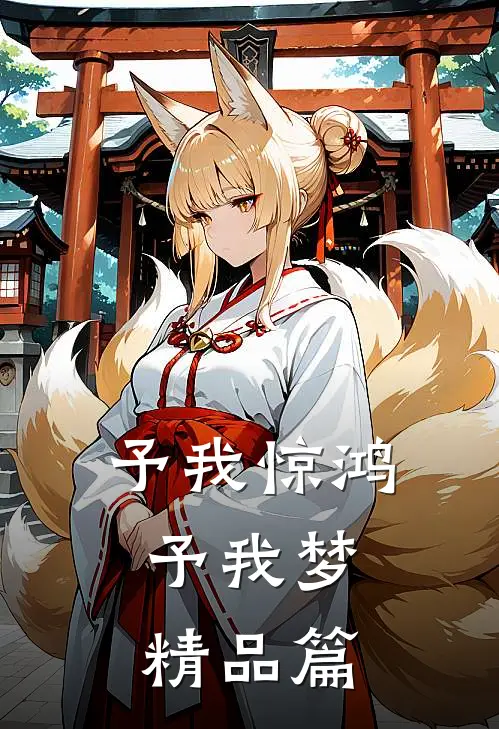 予我惊鸿，予我梦精品篇