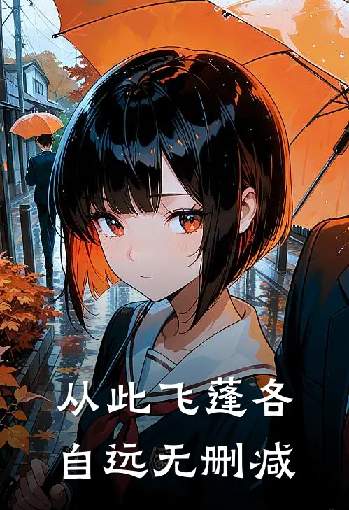 从此飞蓬各自远无删减