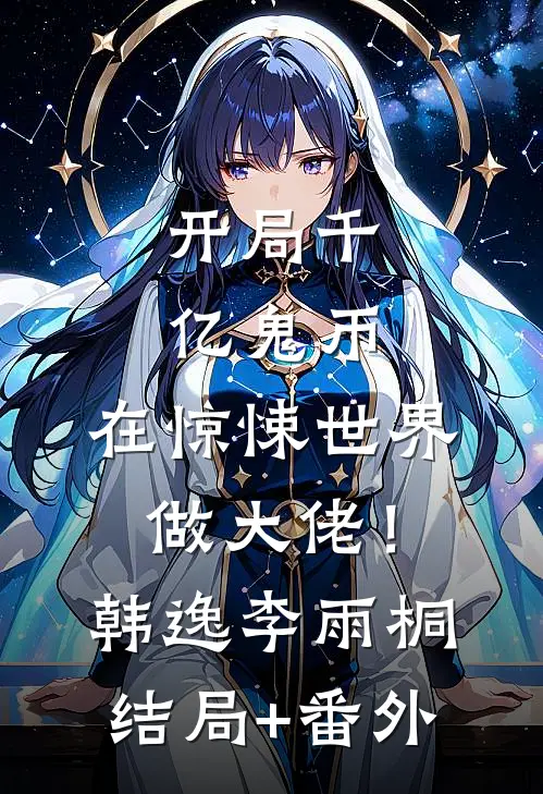 开局千亿鬼币：在惊悚世界做大佬！韩逸李雨桐:结局+番外