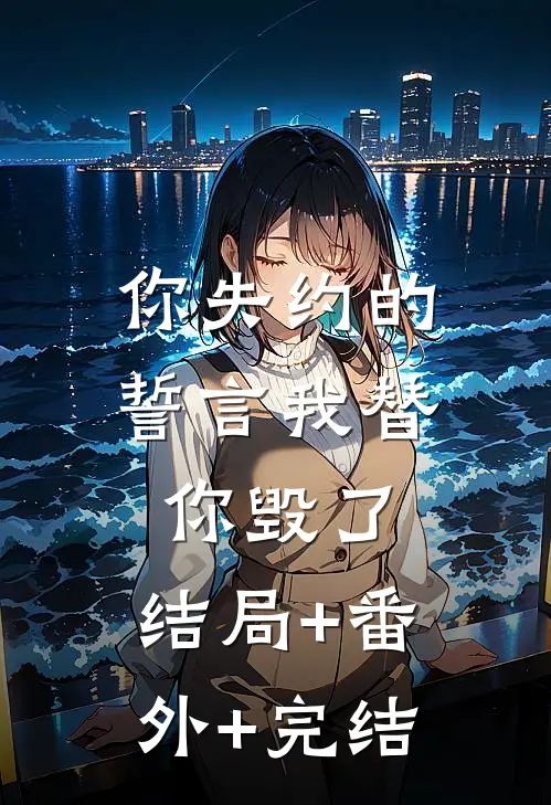 你失约的誓言我替你毁了:结局+番外+完结