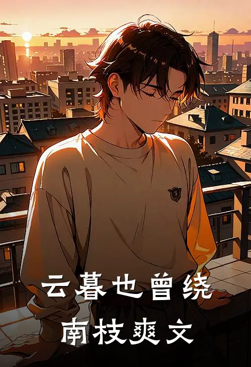 云暮也曾绕南枝爽文