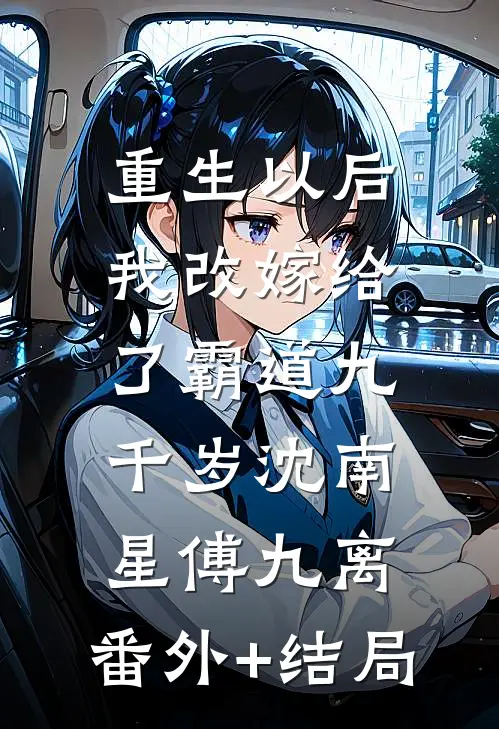 重生以后，我改嫁给了霸道九千岁沈南星傅九离:(番外)+(结局)