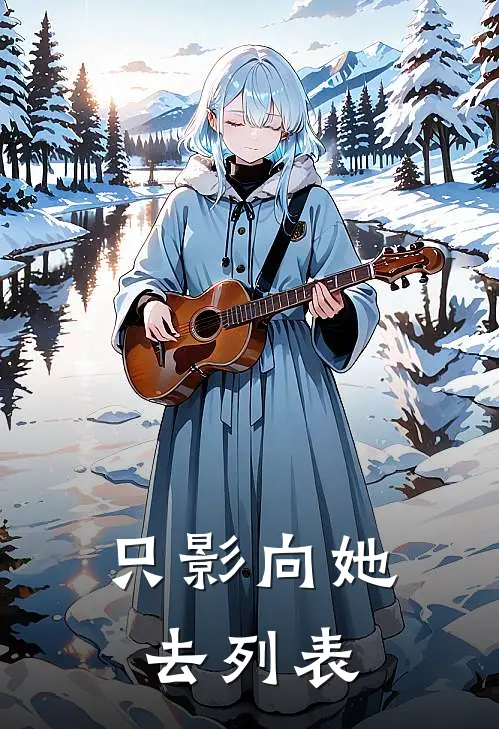 只影向她去列表