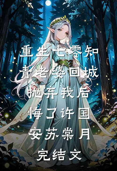 重生七零知青老婆回城抛弃我后，悔了许国安苏棠月完结文