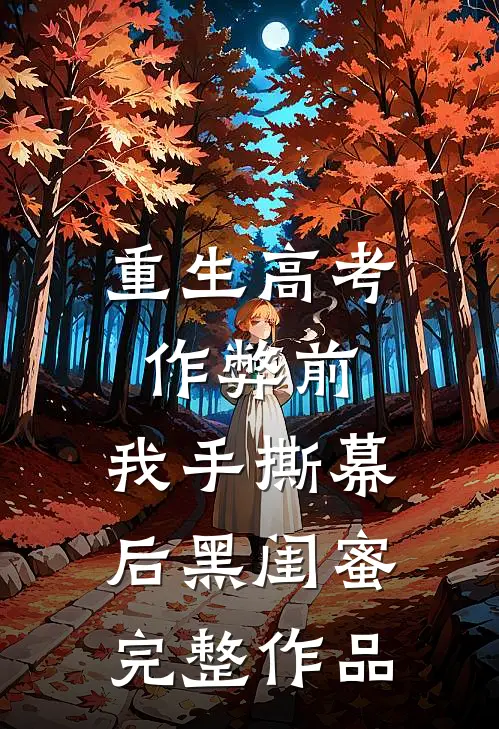 重生高考作弊前，我手撕幕后黑闺蜜。完整作品