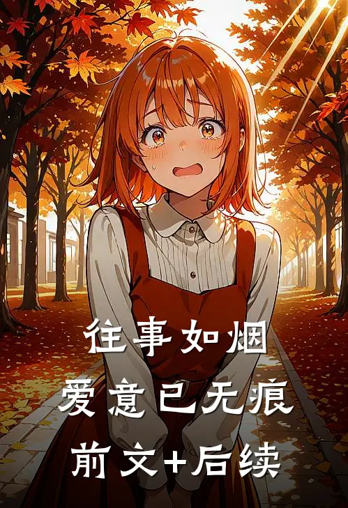 往事如烟，爱意已无痕前文+后续
