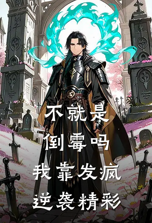 不就是倒霉吗，我靠发疯逆袭精彩