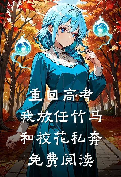重回高考，我放任竹马和校花私奔免费阅读