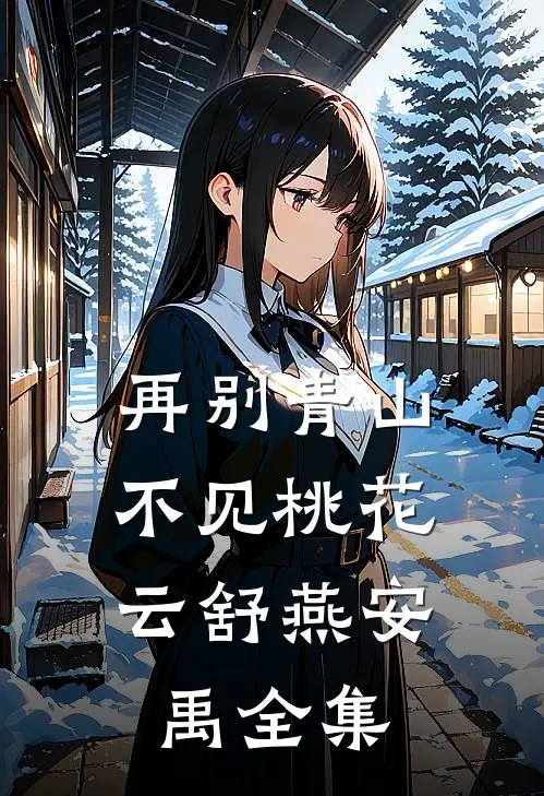 再别青山，不见桃花云舒燕安禹全集