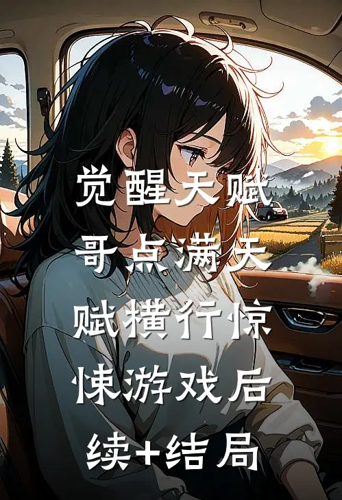 觉醒天赋，哥点满天赋横行惊悚游戏后续+结局