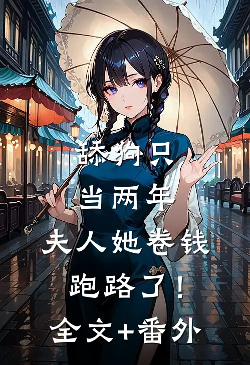 舔狗只当两年，夫人她卷钱跑路了！全文+番外