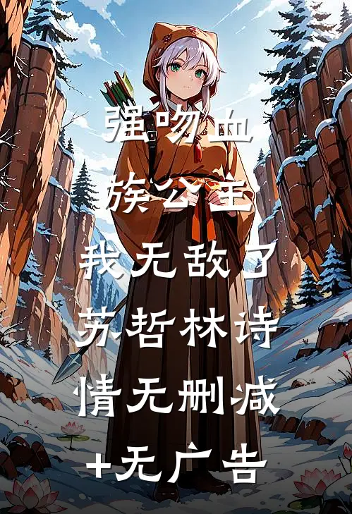 强吻血族公主，我无敌了苏哲林诗情无删减+无广告
