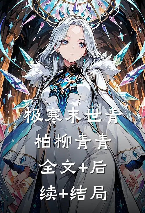 极寒末世青柏柳青青:全文+后续+结局