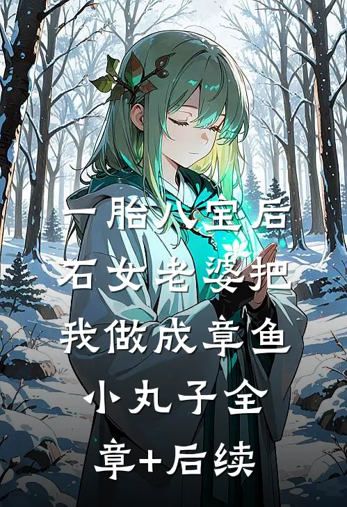 一胎八宝后，石女老婆把我做成章鱼小丸子全章+后续
