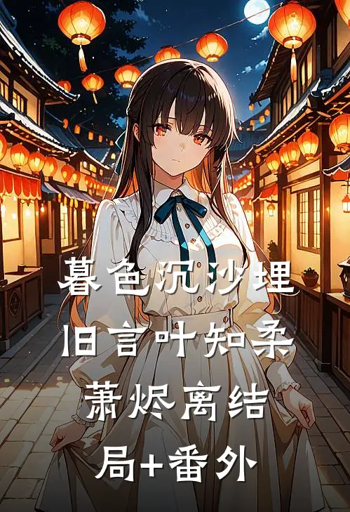 暮色沉沙埋旧言叶知柔萧烬离结局+番外