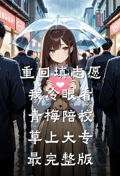 重回填志愿，我冷眼看青梅陪校草上大专最完整版