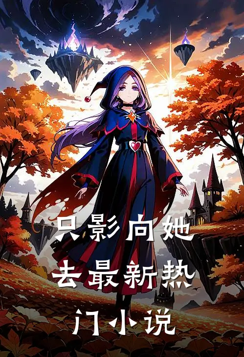 只影向她去最新热门小说