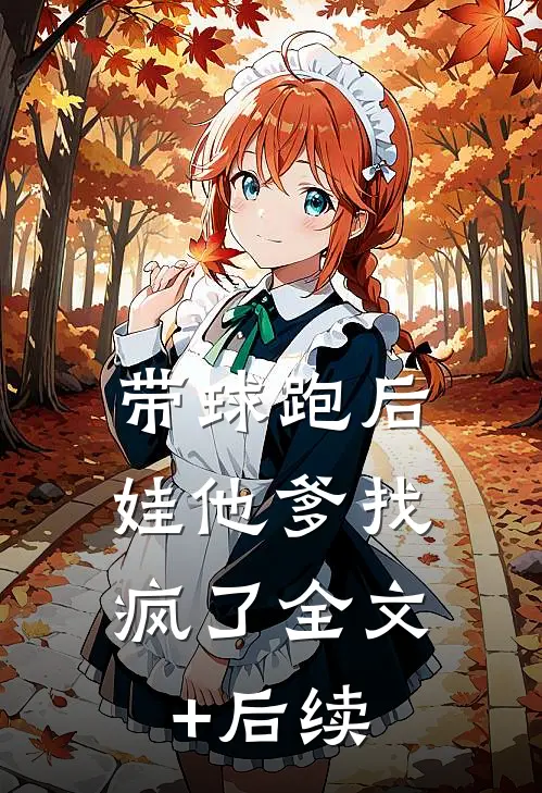 带球跑后，娃他爹找疯了全文+后续
