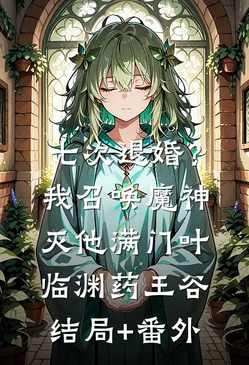 七次退婚？我召唤魔神灭他满门叶临渊药王谷结局+番外