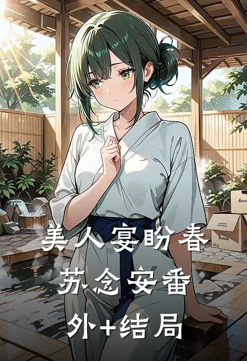 美人宴盼春苏念安(番外)+(结局)