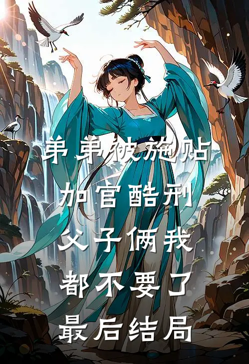弟弟被施“贴加官”酷刑，父子俩我都不要了最后结局
