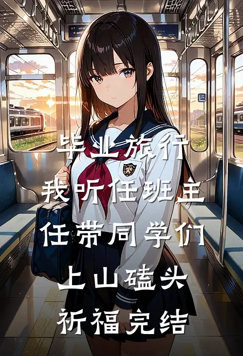 毕业旅行，我听任班主任带同学们上山磕头祈福完结