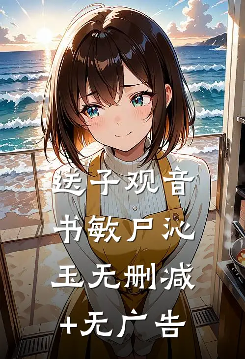 送子观音书敏尸沁玉无删减+无广告