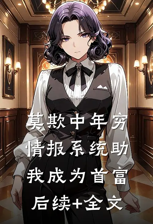 莫欺中年穷，情报系统助我成为首富后续+全文